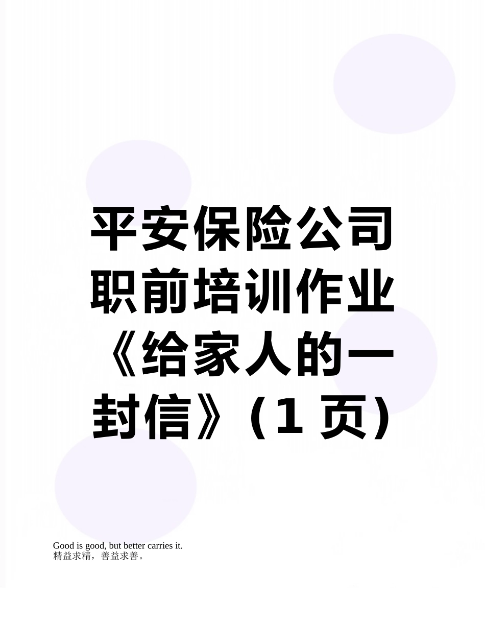 平安保险公司职前培训作业《给家人的一封信》_第1页