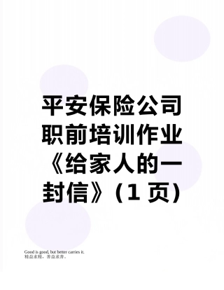 平安保险公司职前培训作业《给家人的一封信》