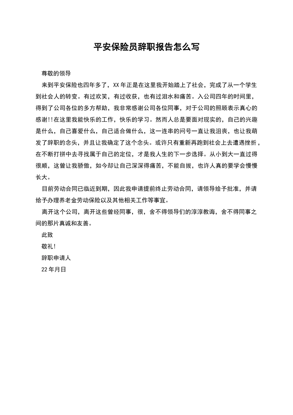 平安保险员辞职报告怎么写_第1页
