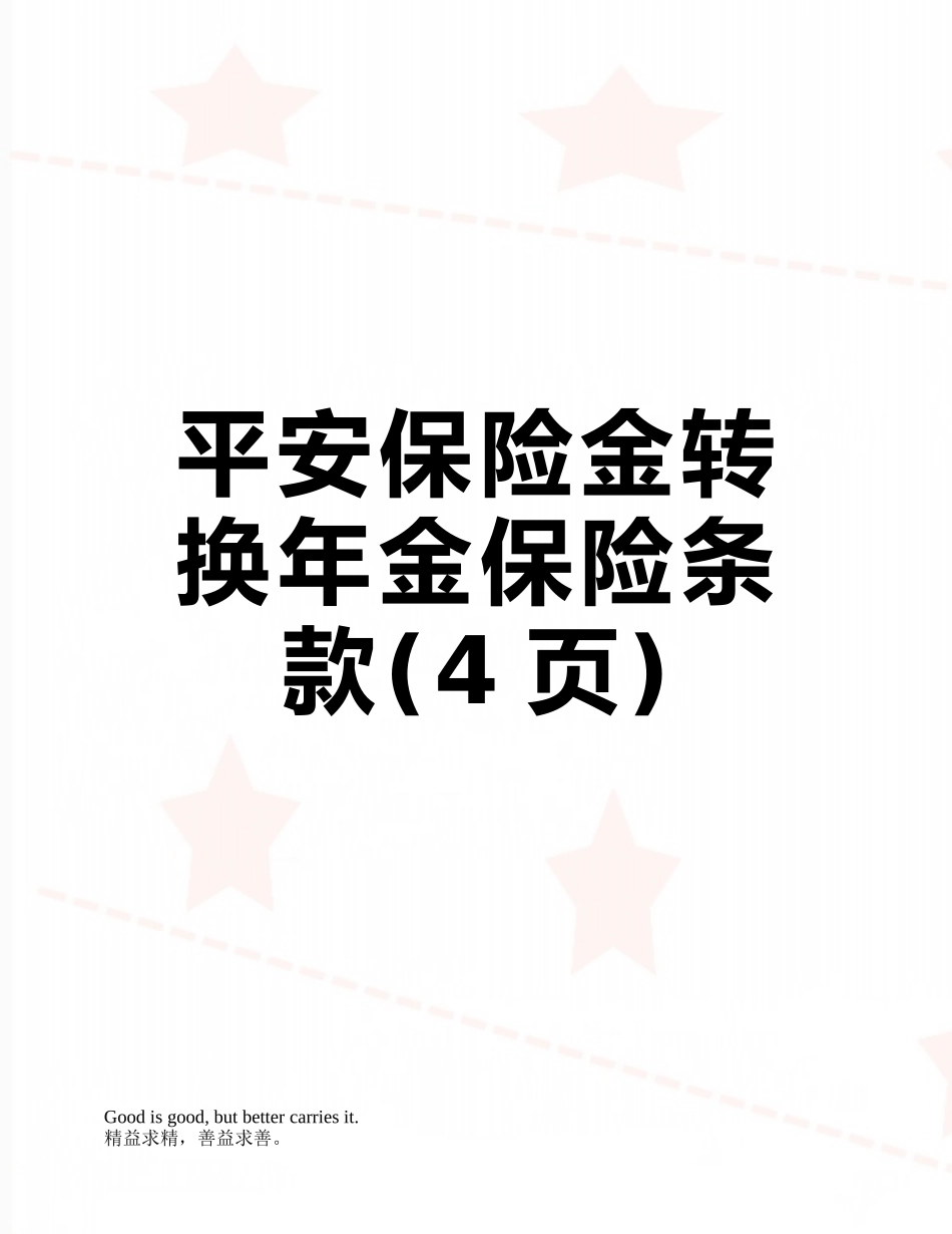 平安保险金转换年金保险条款_第1页