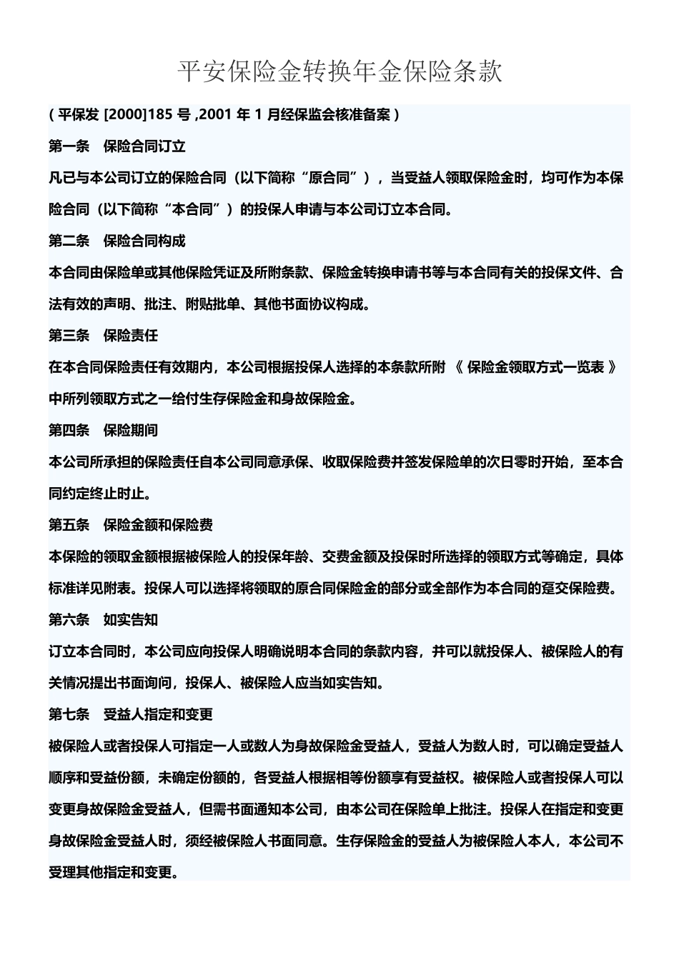 平安保险金转换年金保险条款_第2页
