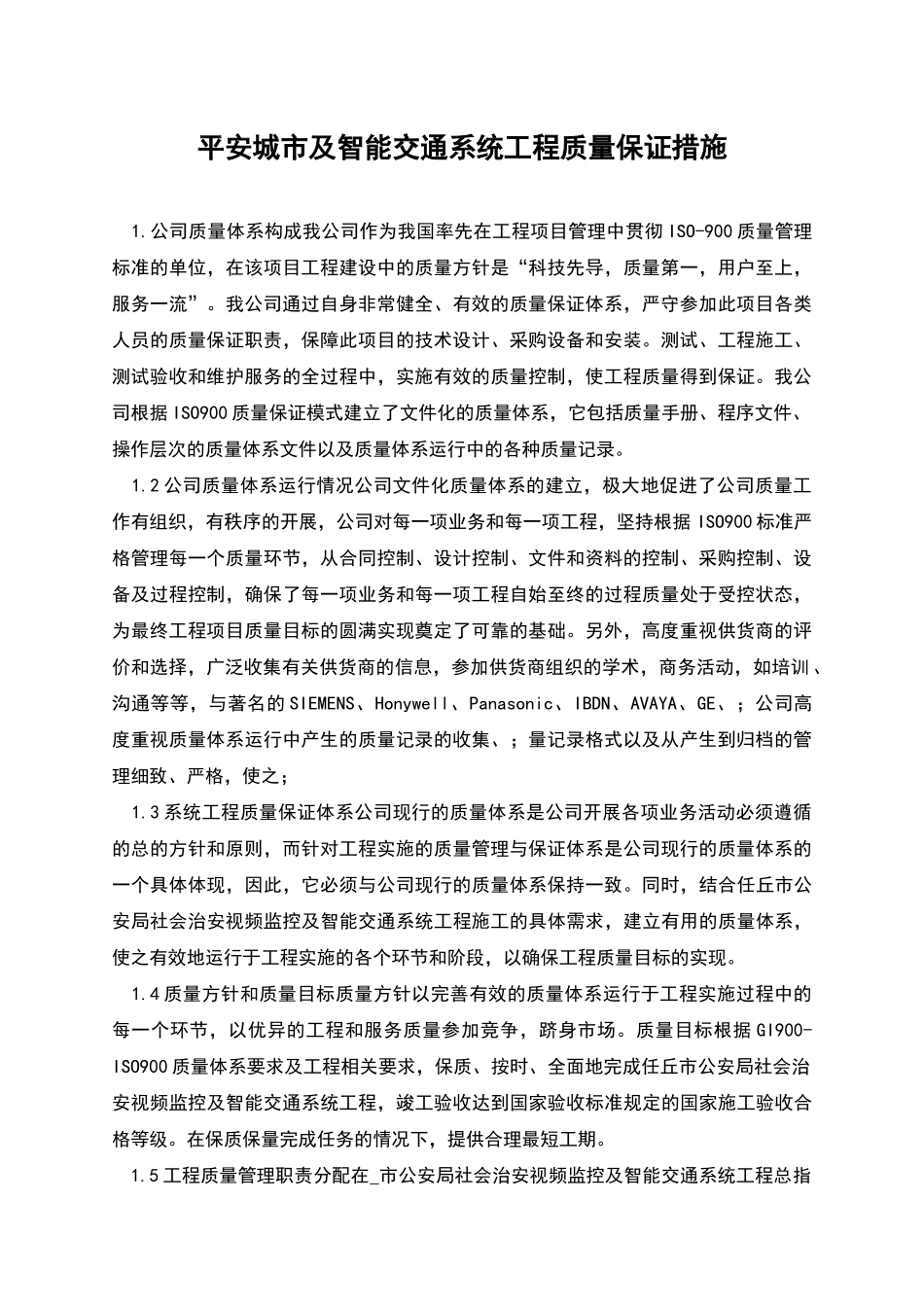 平安城市及智能交通系统工程质量保证措施_第1页