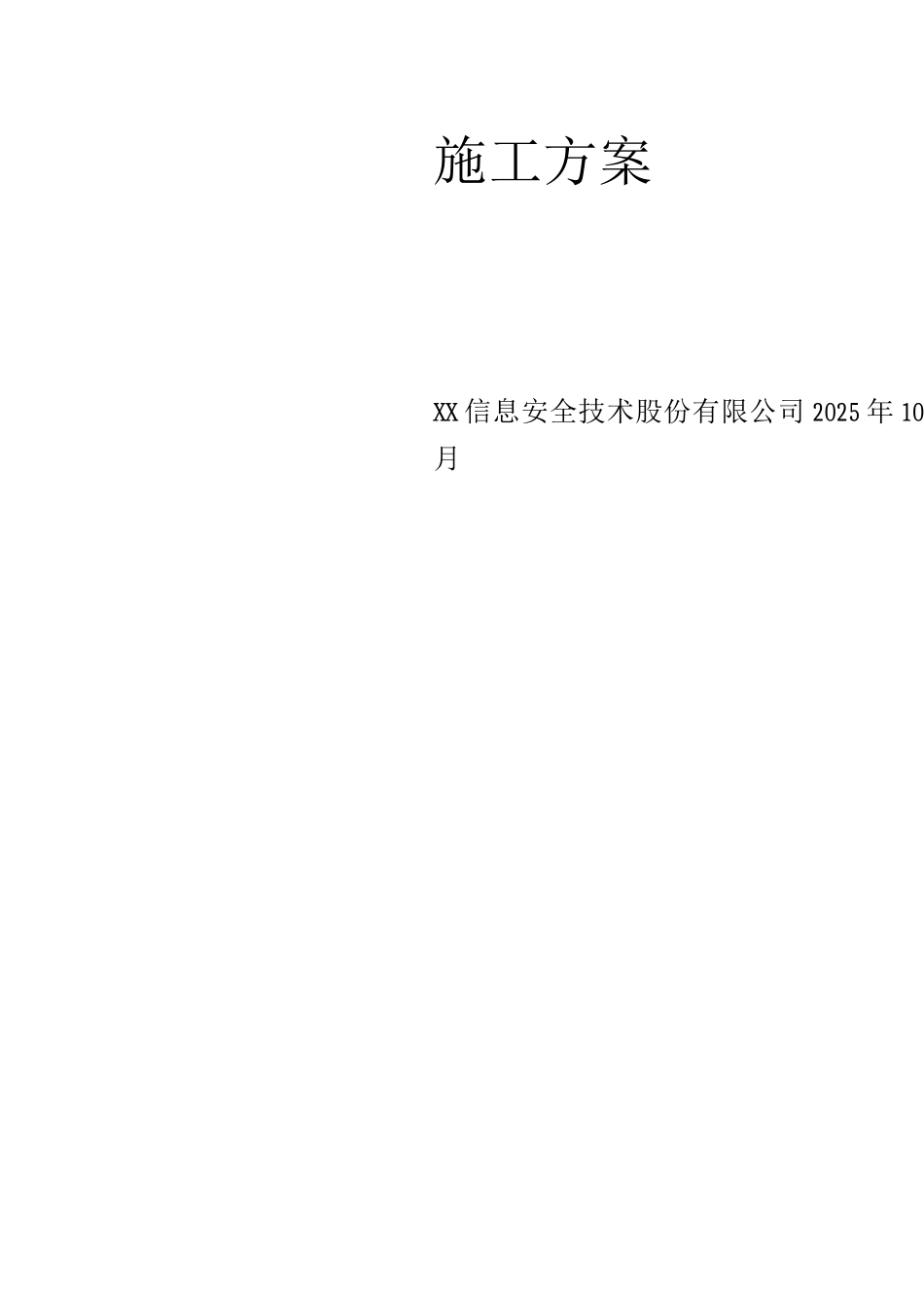 平安城市施工方案_第2页