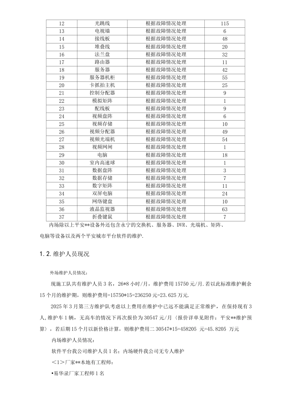 平安城市维护方案说明_第3页