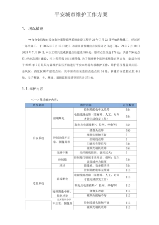 平安城市维护方案说明