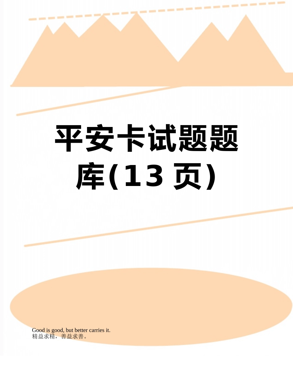 平安卡试题题库_第1页