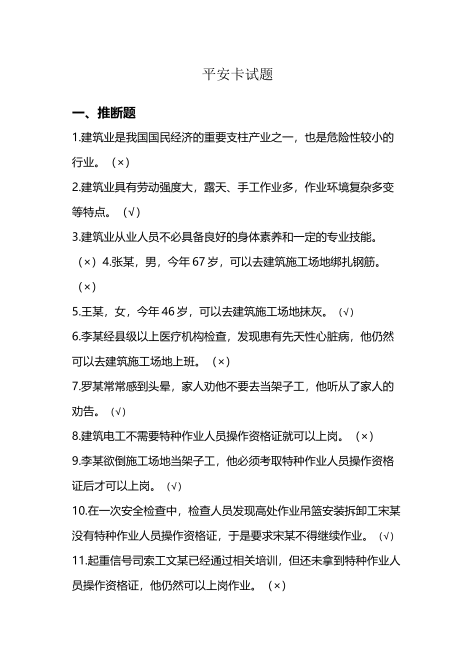 平安卡试题题库_第2页