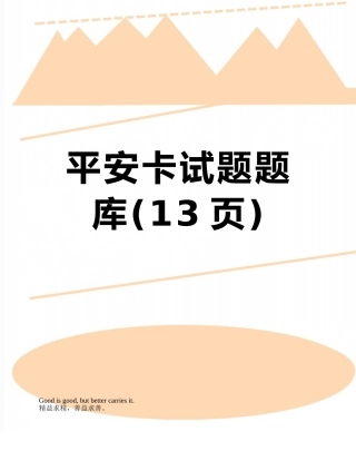 平安卡试题题库