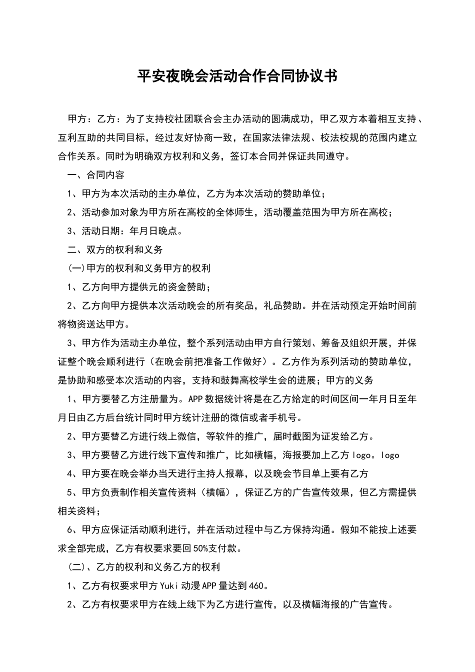平安夜晚会活动合作合同协议书_第1页