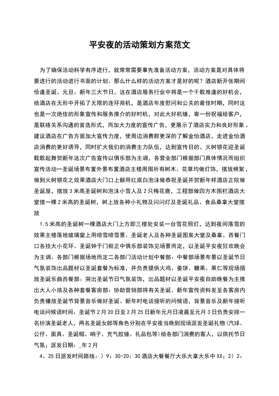 平安夜的活动策划方案范文_第1页