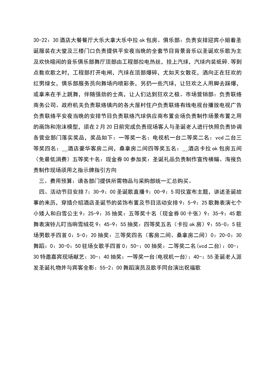 平安夜的活动策划方案范文_第2页