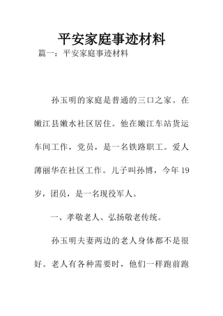 平安家庭事迹材料