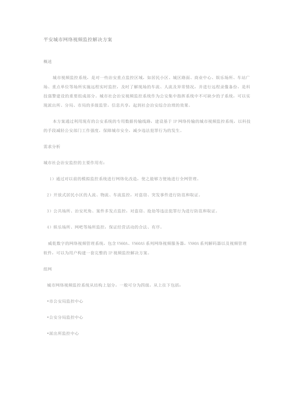 平安城市网络视频监控解决方案_第1页