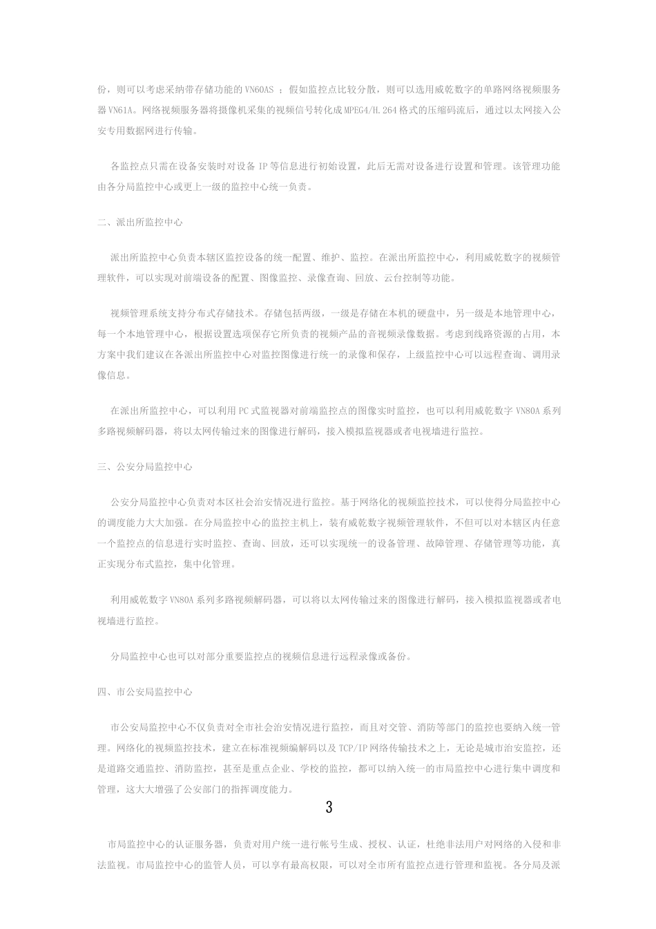 平安城市网络视频监控解决方案_第3页