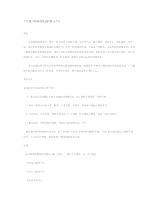 平安城市网络视频监控解决方案