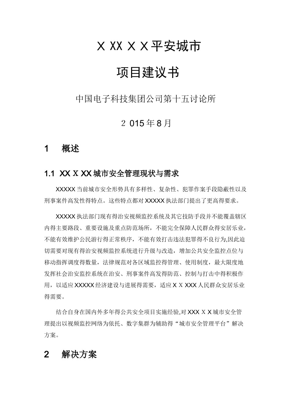 平安城市项目建议书_第1页