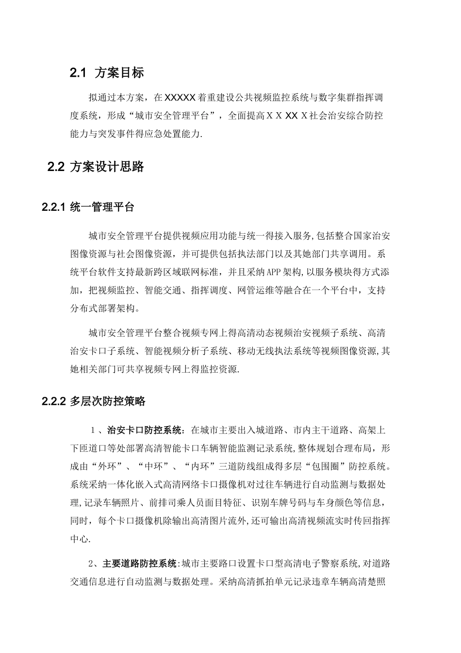 平安城市项目建议书_第2页