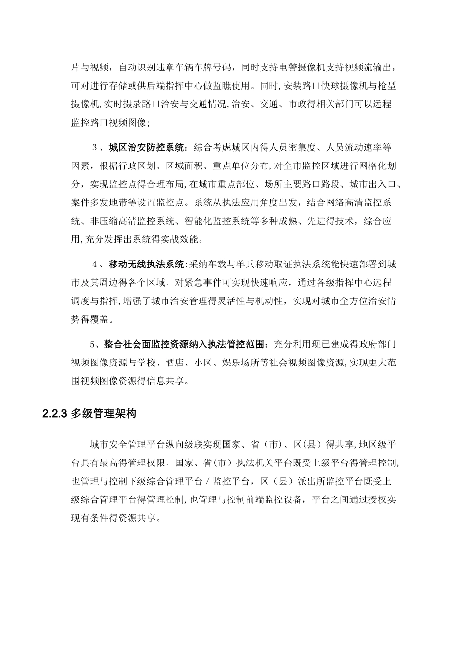 平安城市项目建议书_第3页