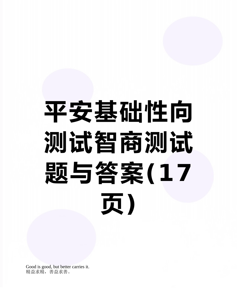 平安基础性向测试智商测试题与答案_第1页