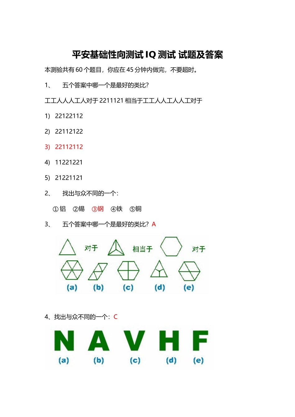 平安基础性向测试智商测试题与答案_第2页
