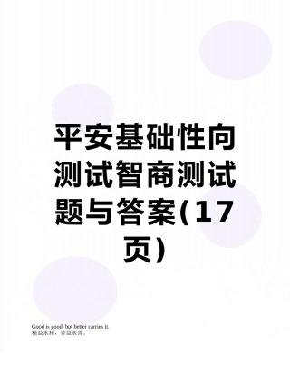平安基础性向测试智商测试题与答案