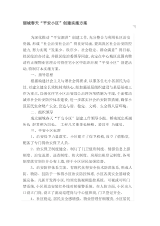 平安小区建设方案