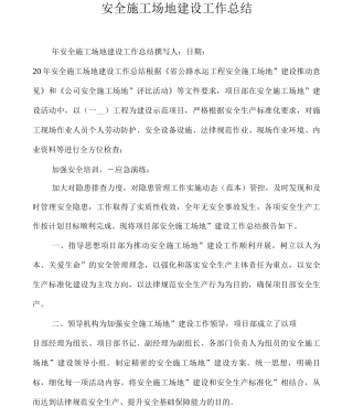 平安工地建设工作总结