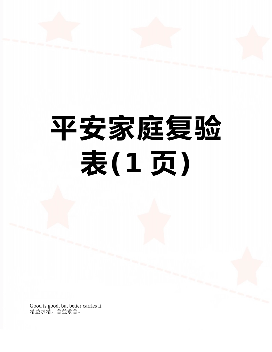 平安家庭复验表_第1页