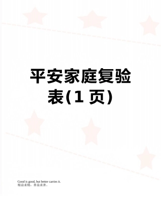 平安家庭复验表