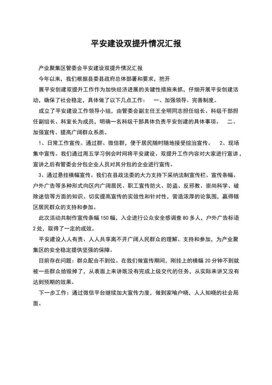 平安建设双提升情况汇报_第1页