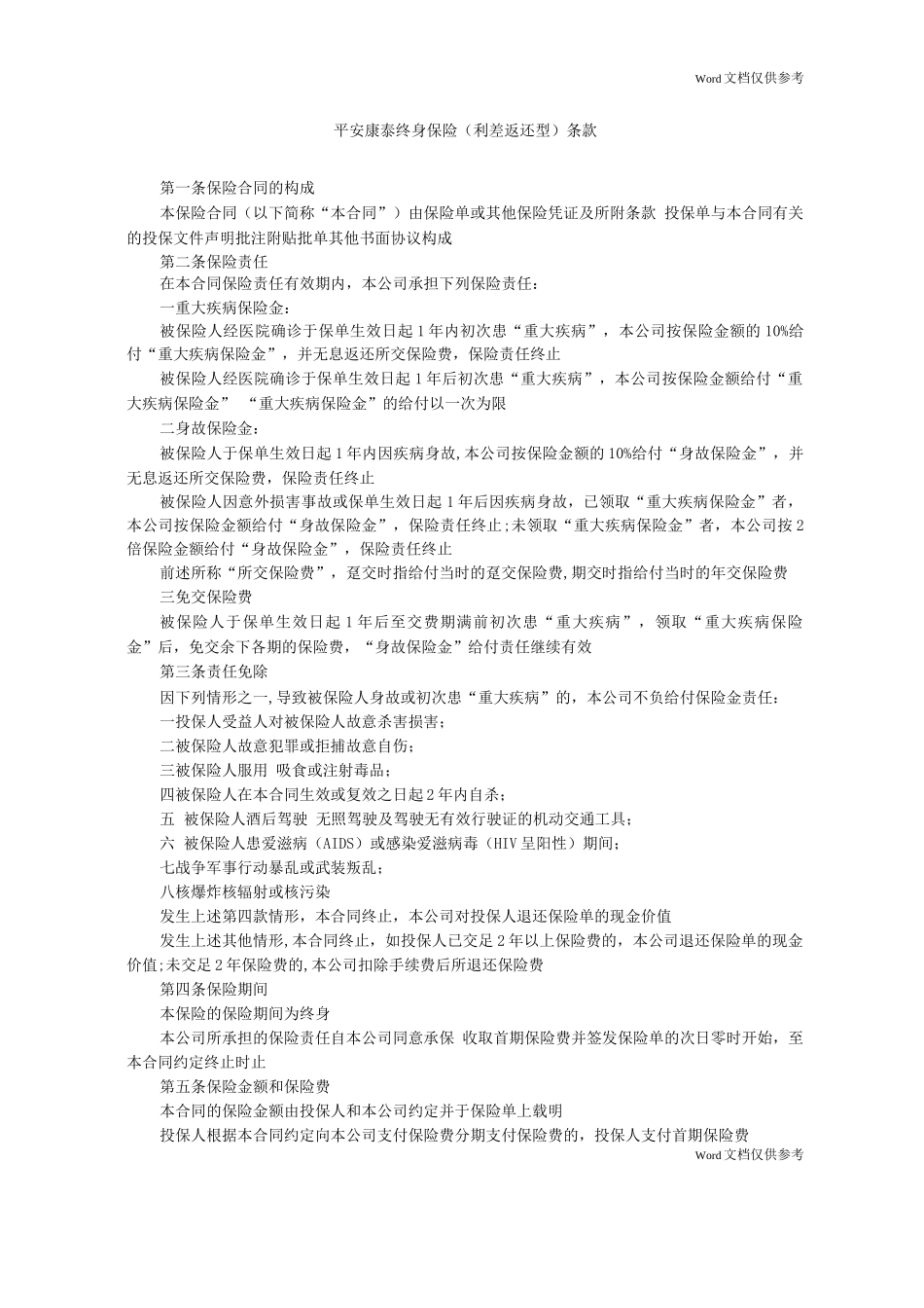 平安康泰终身保险条款_第1页
