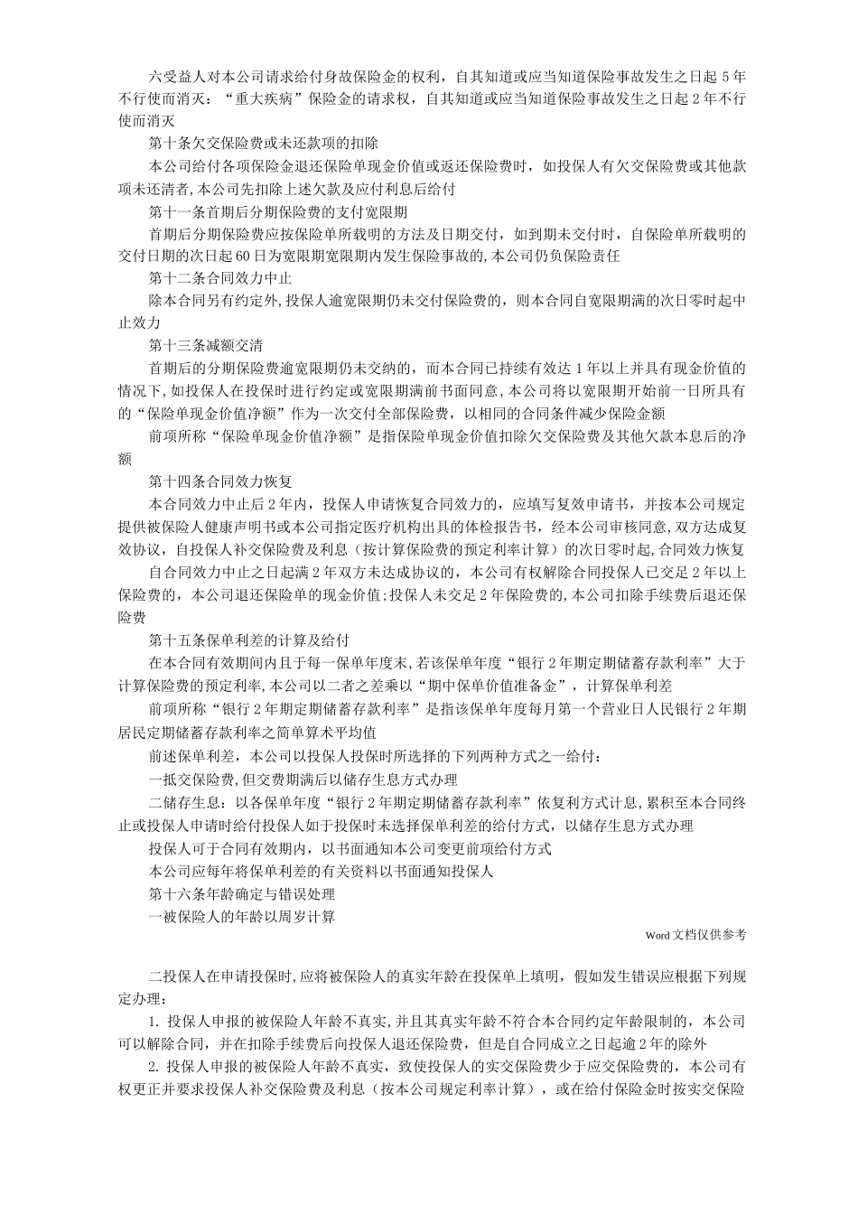平安康泰终身保险条款_第3页