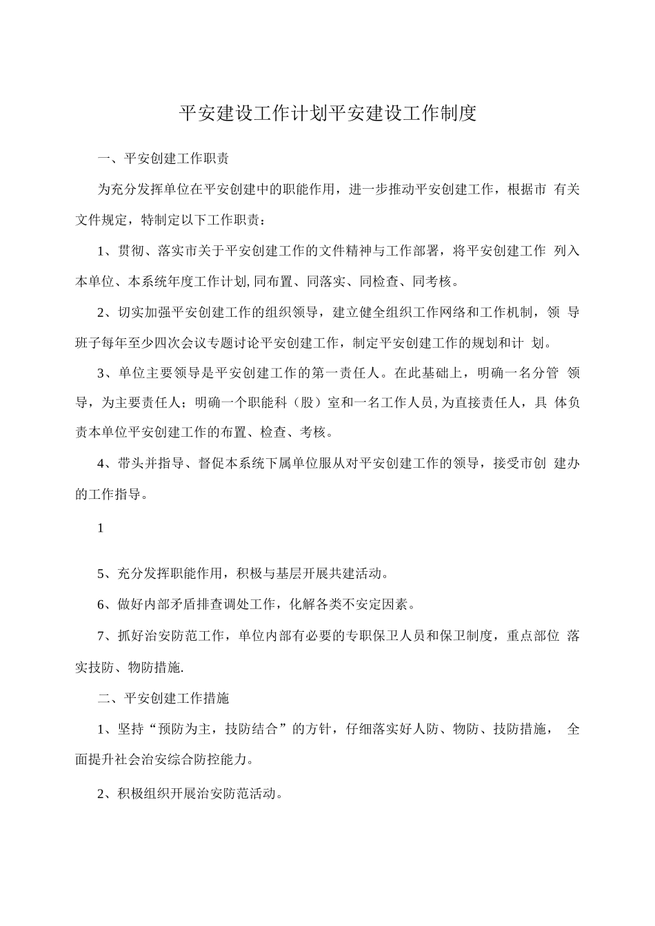 平安建设工作计划+平安建设工作制度_第1页