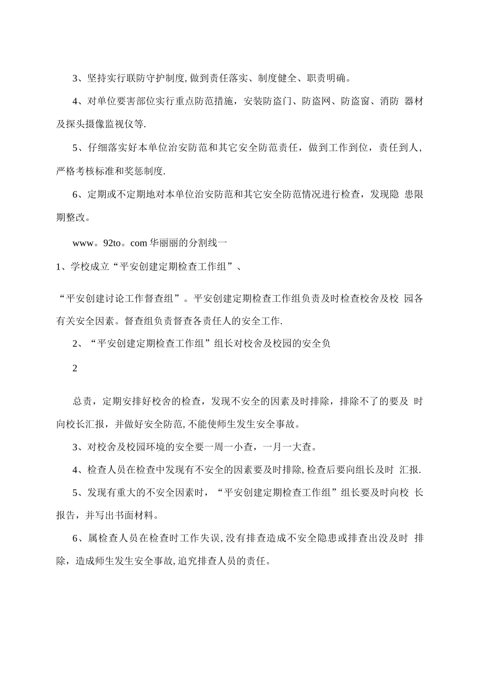 平安建设工作计划+平安建设工作制度_第2页