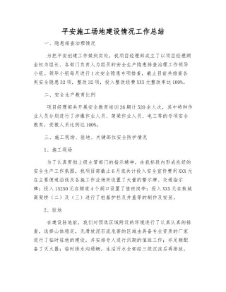 平安工地建设情况工作总结