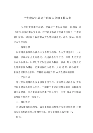 平安建设巩固提升群众安全感工作方案