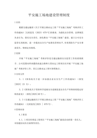 平安工地建设管理制度