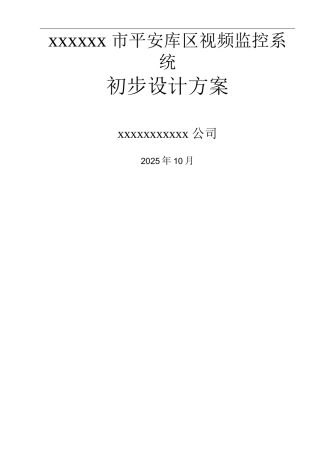 平安库区视频监控系统建设实施方案