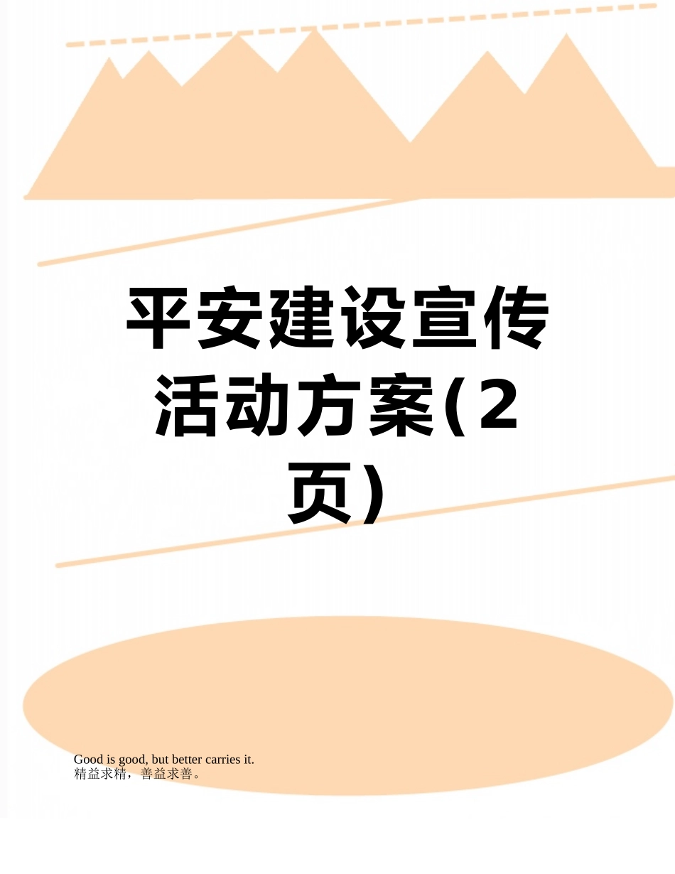 平安建设宣传活动方案_第1页