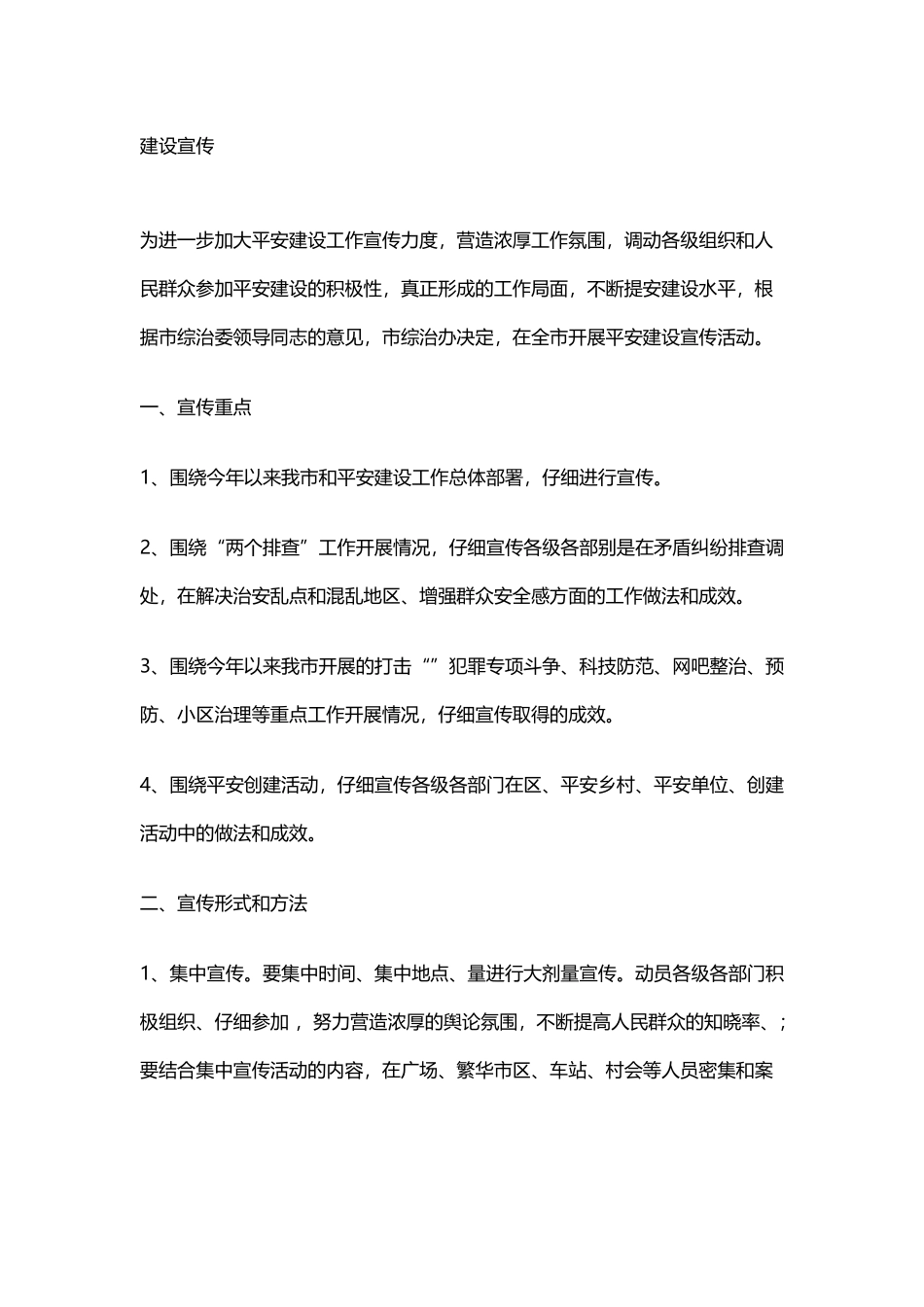 平安建设宣传活动方案_第2页