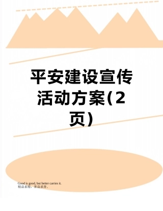 平安建设宣传活动方案