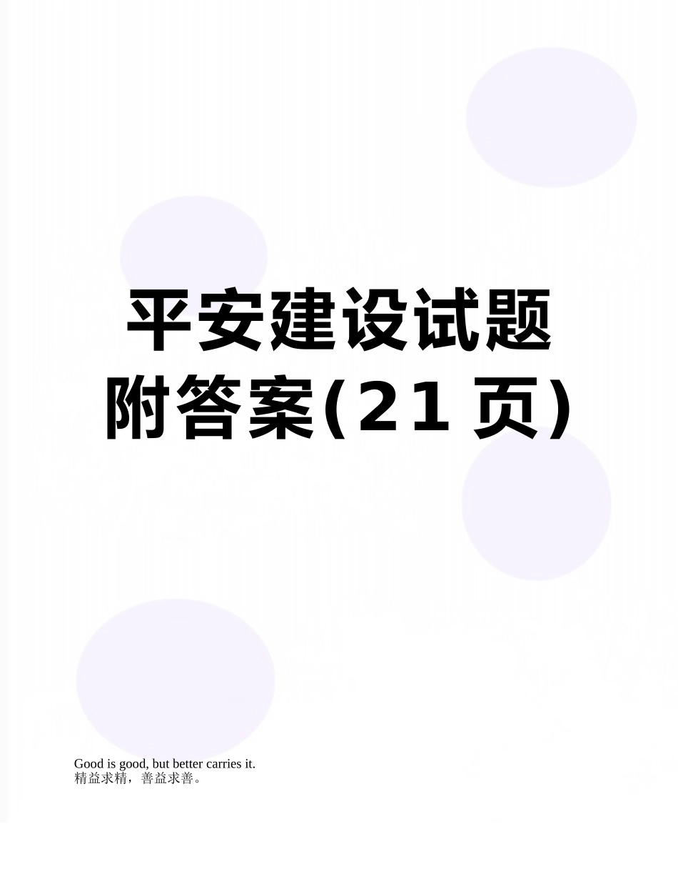 平安建设试题附答案_第1页