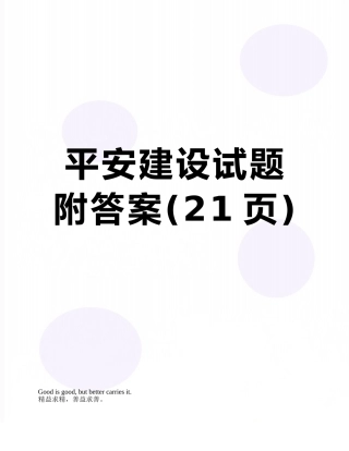 平安建设试题附答案