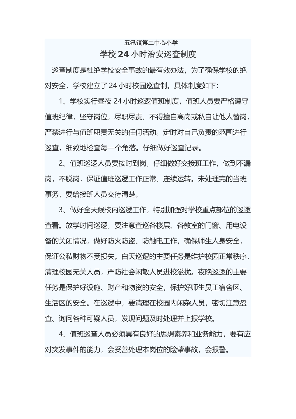平安校园—学校24小时治安巡逻巡查制度_第2页