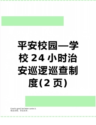 平安校园—学校24小时治安巡逻巡查制度