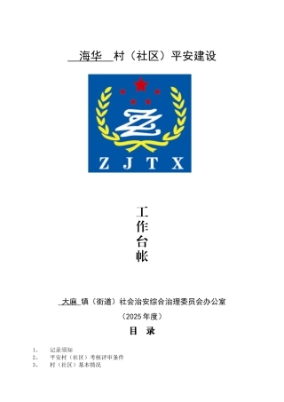 平安村工作台帐模版
