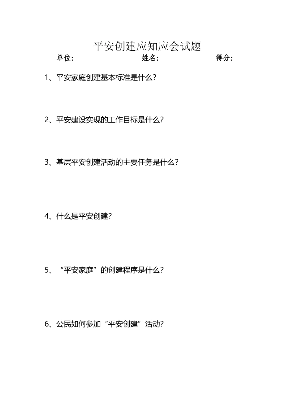平安建设应知应会试题_第2页