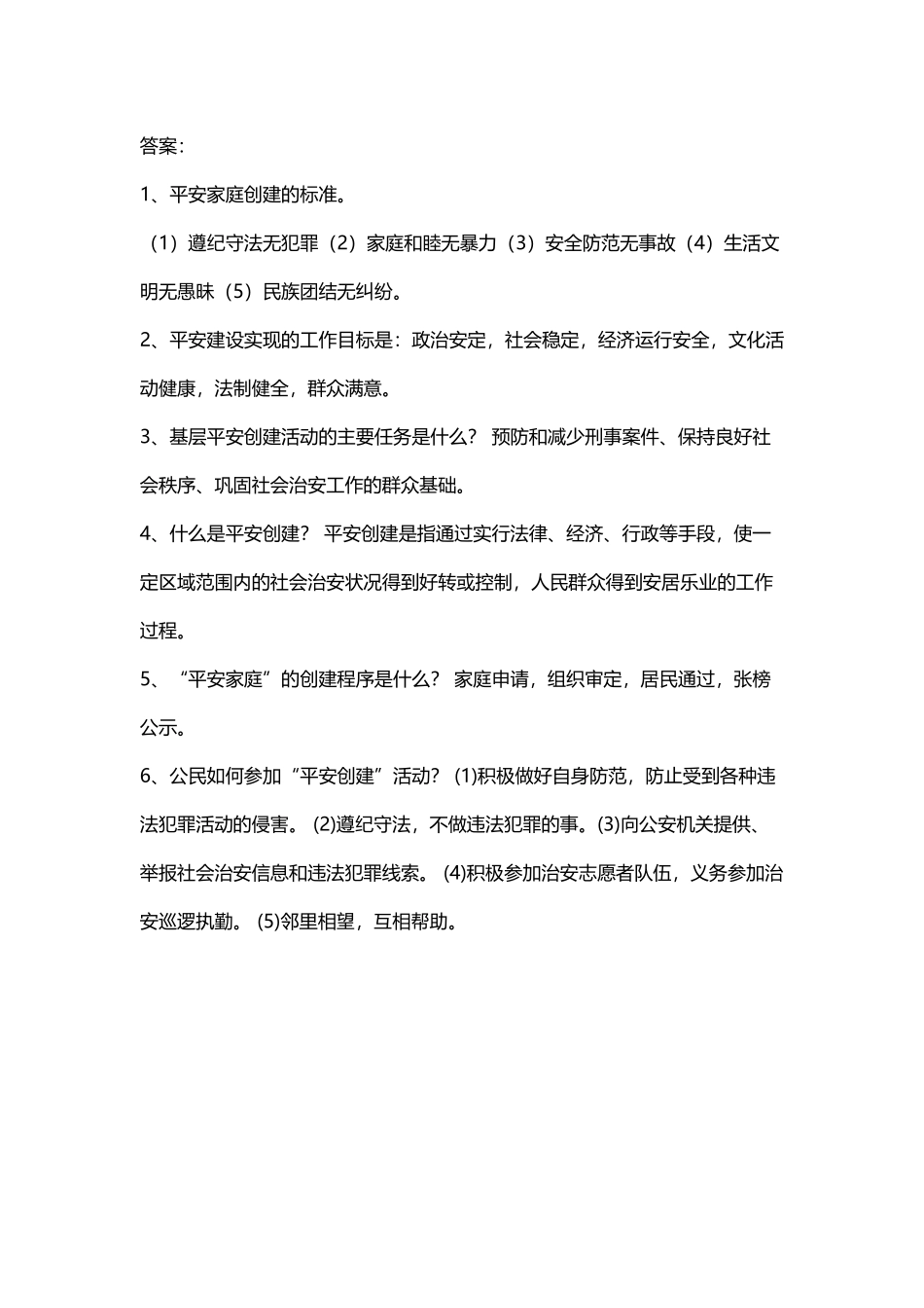平安建设应知应会试题_第3页