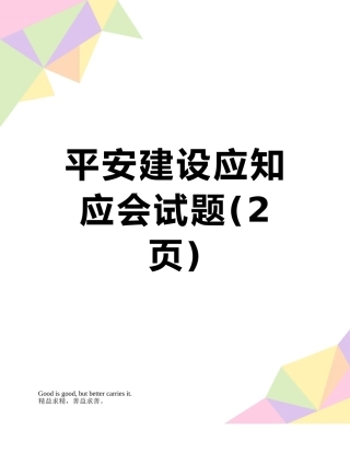 平安建设应知应会试题