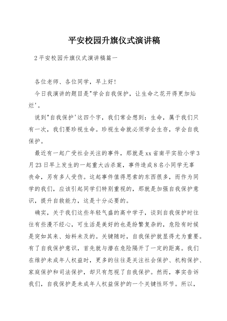 平安校园升旗仪式演讲稿_第1页